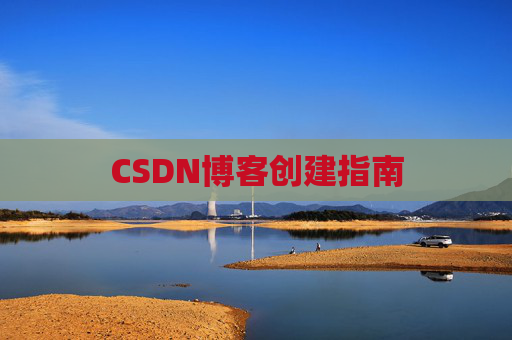 CSDN博客创建指南