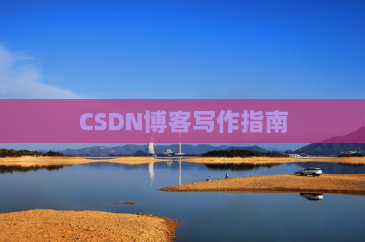 CSDN博客写作指南