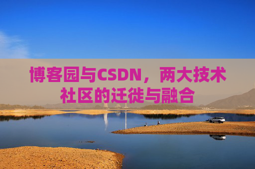博客园与CSDN，两大技术社区的迁徙与融合