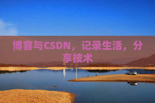 博客与CSDN，记录生活，分享技术
