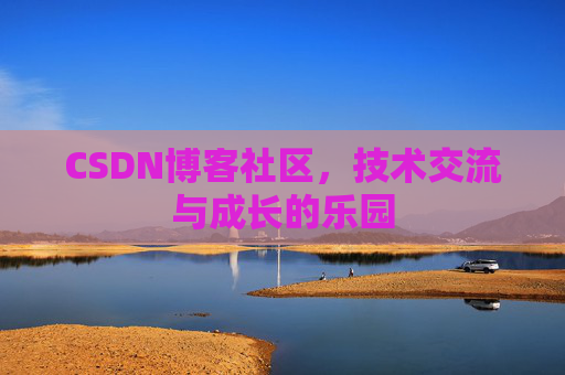 CSDN博客社区，技术交流与成长的乐园