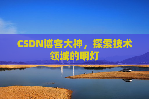 CSDN博客大神，探索技术领域的明灯
