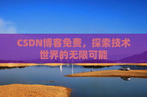 CSDN博客免费，探索技术世界的无限可能