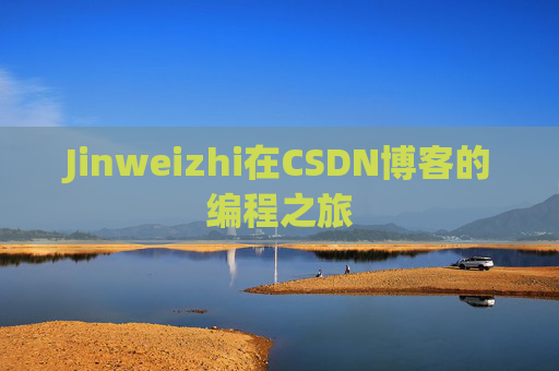 Jinweizhi在CSDN博客的编程之旅