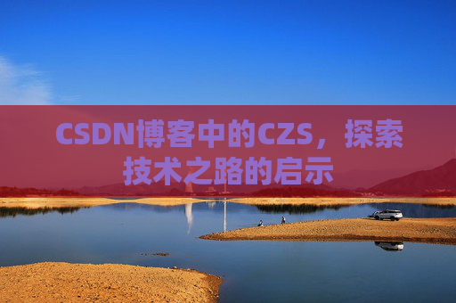 CSDN博客中的CZS，探索技术之路的启示