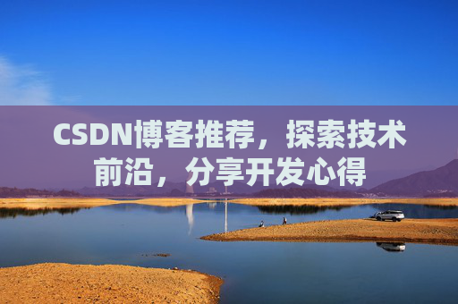 CSDN博客推荐，探索技术前沿，分享开发心得