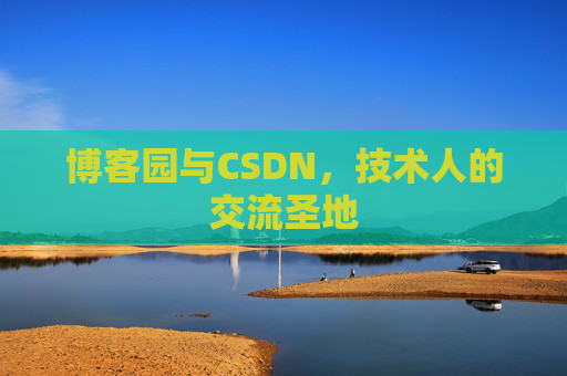 博客园与CSDN，技术人的交流圣地